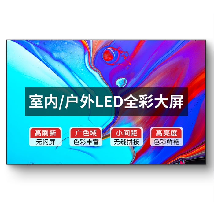 户外LED显示屏