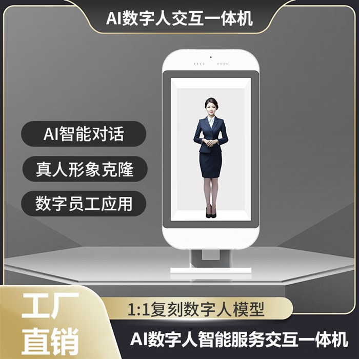 AI数字人交互一体机