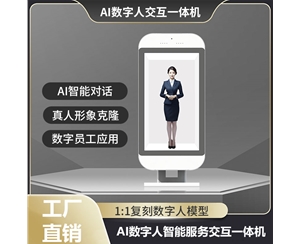 AI数字人交互一体机